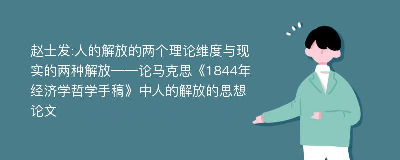 赵士发:人的解放的两个理论维度与现实的两种解放——论马克思《1844年经济学哲学手稿》中人的解放的思想论文