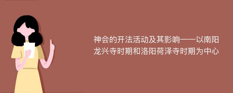 神会的开法活动及其影响——以南阳龙兴寺时期和洛阳荷泽寺时期为中心