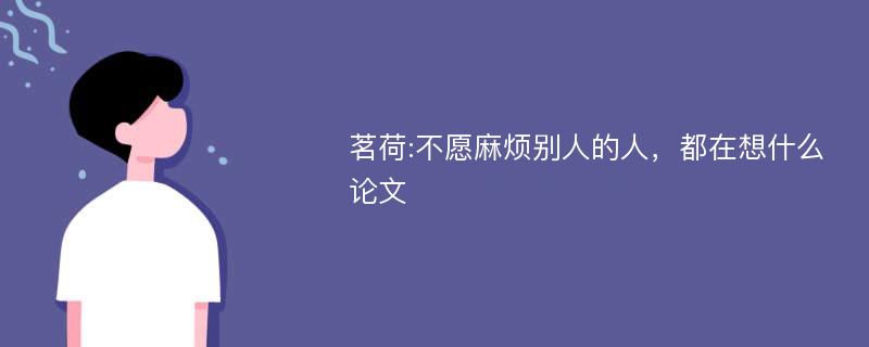 茗荷:不愿麻烦别人的人，都在想什么论文