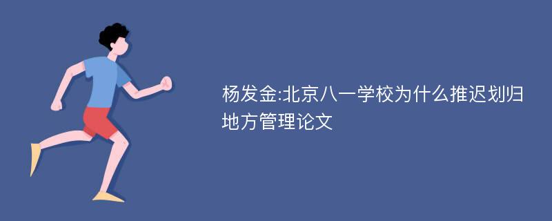 杨发金:北京八一学校为什么推迟划归地方管理论文