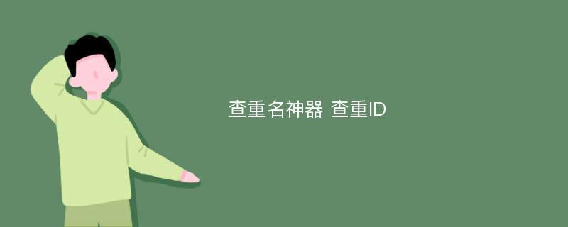 查重名神器 查重ID