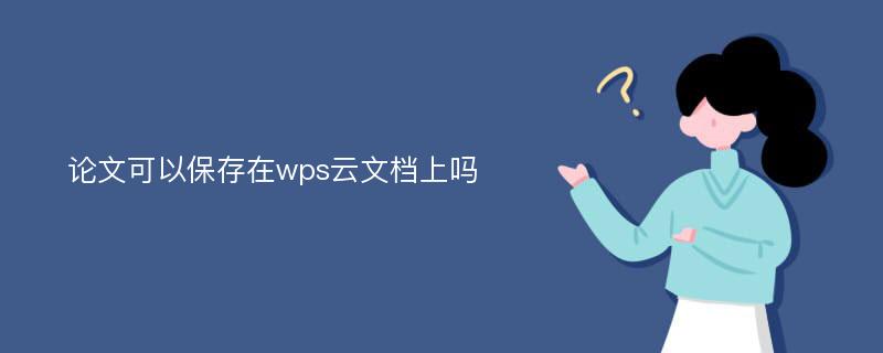 论文可以保存在wps云文档上吗