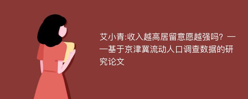 艾小青:收入越高居留意愿越强吗？——基于京津冀流动人口调查数据的研究论文