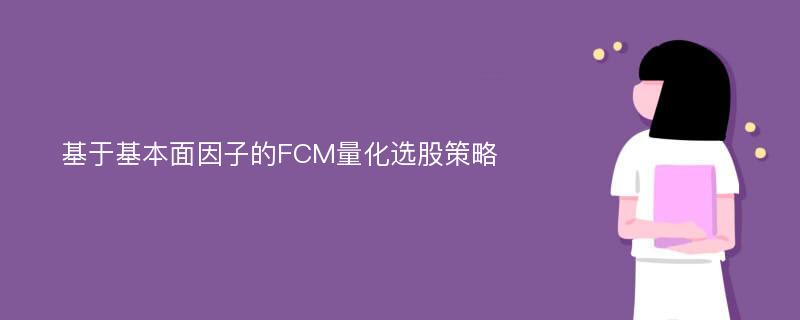 基于基本面因子的FCM量化选股策略