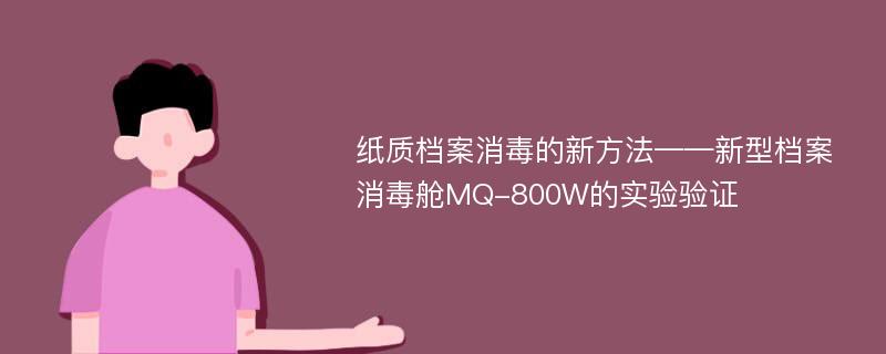 纸质档案消毒的新方法——新型档案消毒舱MQ-800W的实验验证