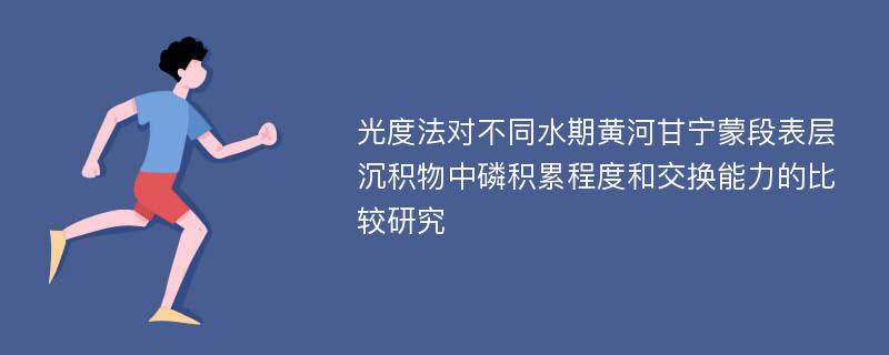 光度法对不同水期黄河甘宁蒙段表层沉积物中磷积累程度和交换能力的比较研究