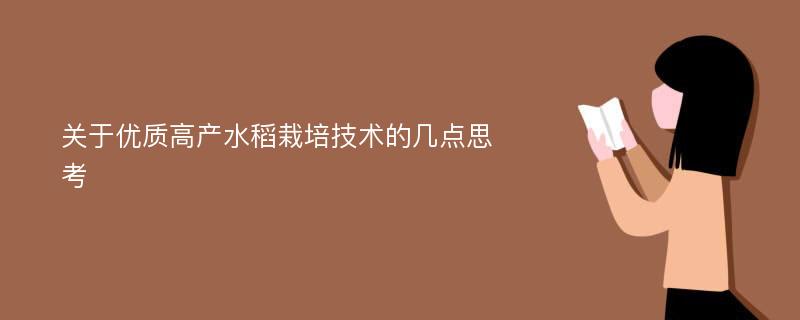 关于优质高产水稻栽培技术的几点思考