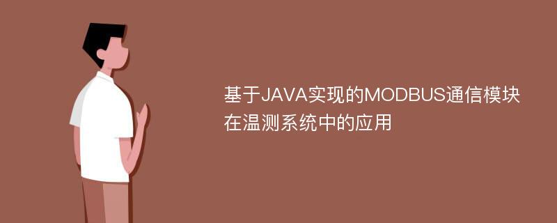 基于JAVA实现的MODBUS通信模块在温测系统中的应用