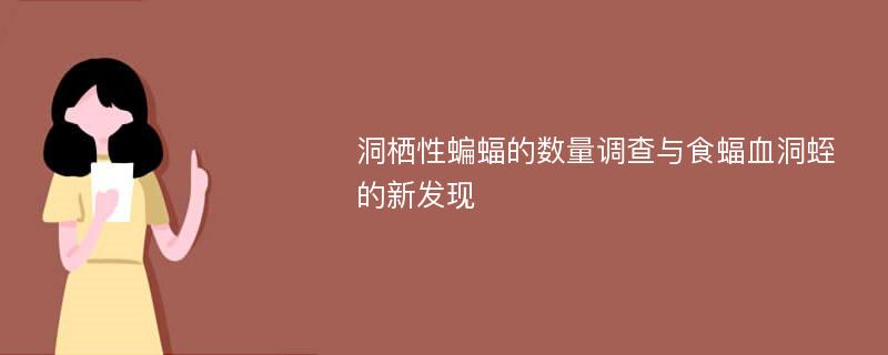 洞栖性蝙蝠的数量调查与食蝠血洞蛭的新发现