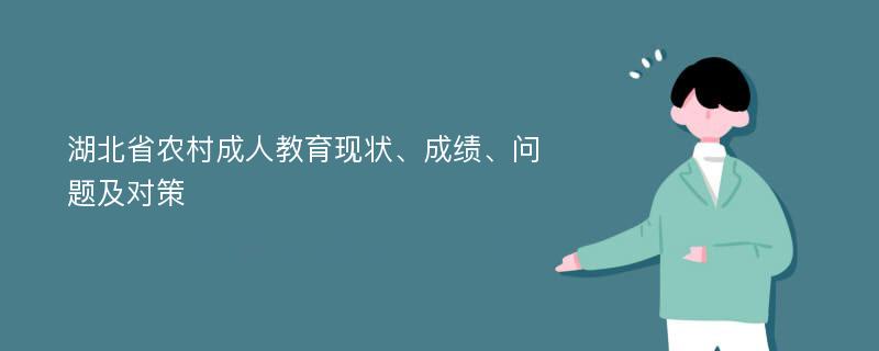 湖北省农村成人教育现状、成绩、问题及对策