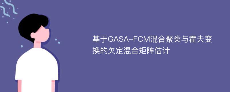 基于GASA-FCM混合聚类与霍夫变换的欠定混合矩阵估计