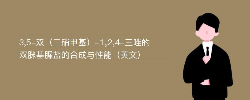 3,5-双（二硝甲基）-1,2,4-三唑的双脒基脲盐的合成与性能（英文）