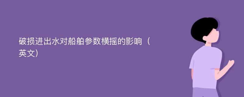 破损进出水对船舶参数横摇的影响（英文）