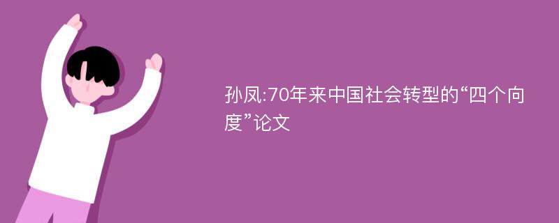 孙凤:70年来中国社会转型的“四个向度”论文