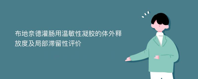 布地奈德灌肠用温敏性凝胶的体外释放度及局部滞留性评价