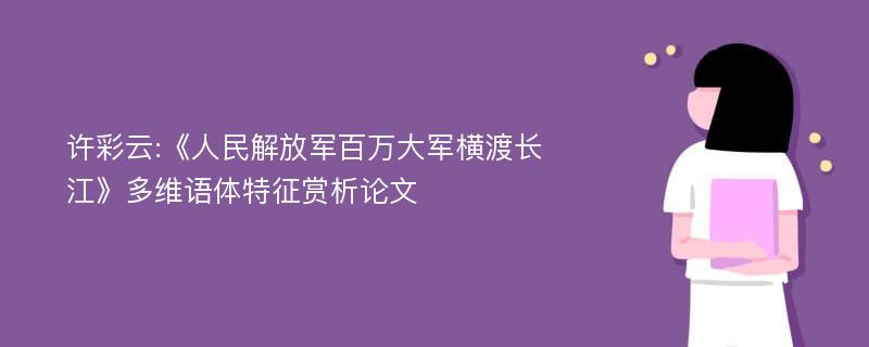 许彩云:《人民解放军百万大军横渡长江》多维语体特征赏析论文