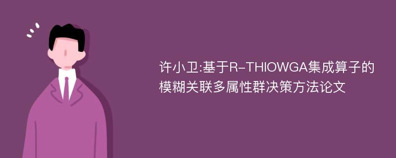 许小卫:基于R-THIOWGA集成算子的模糊关联多属性群决策方法论文