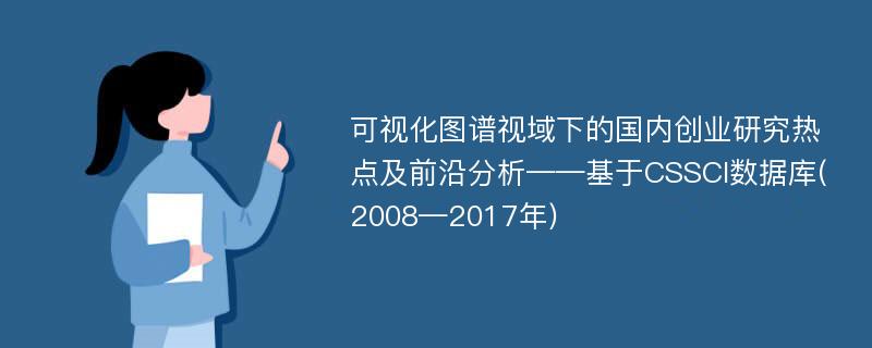 可视化图谱视域下的国内创业研究热点及前沿分析——基于CSSCI数据库(2008—2017年)