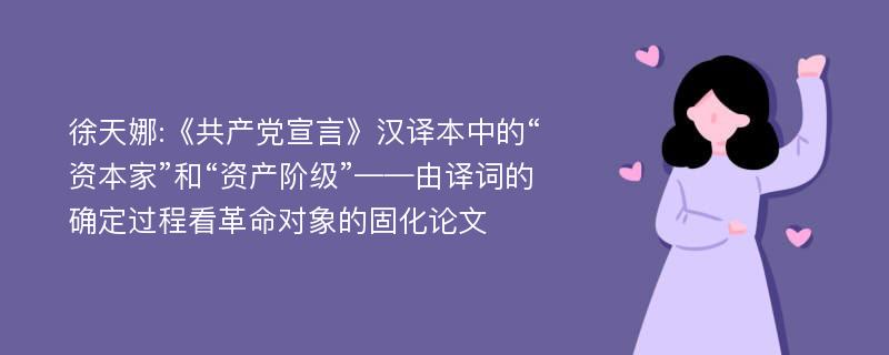 徐天娜:《共产党宣言》汉译本中的“资本家”和“资产阶级”——由译词的确定过程看革命对象的固化论文