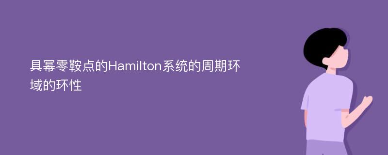 具幂零鞍点的Hamilton系统的周期环域的环性