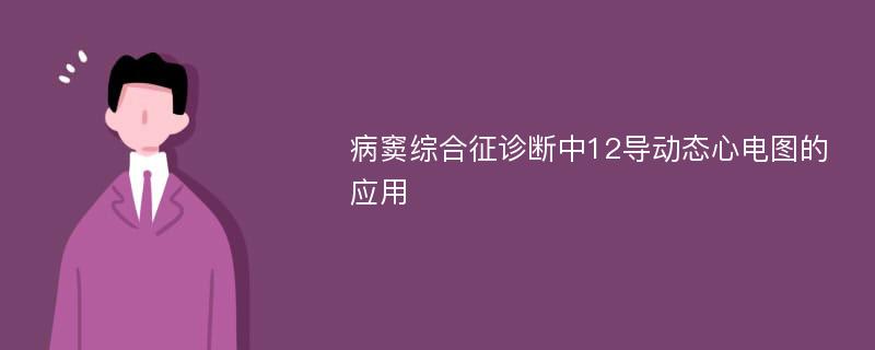 病窦综合征诊断中12导动态心电图的应用