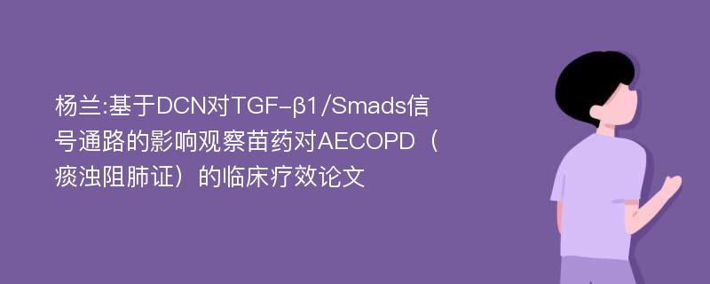 杨兰:基于DCN对TGF-β1/Smads信号通路的影响观察苗药对AECOPD（痰浊阻肺证）的临床疗效论文