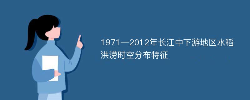 1971─2012年长江中下游地区水稻洪涝时空分布特征