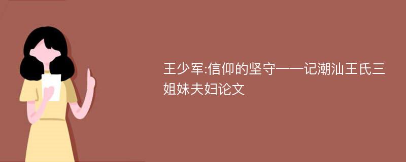 王少军:信仰的坚守——记潮汕王氏三姐妹夫妇论文