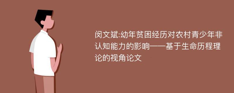 闵文斌:幼年贫困经历对农村青少年非认知能力的影响——基于生命历程理论的视角论文