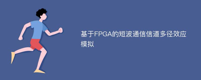 基于FPGA的短波通信信道多径效应模拟