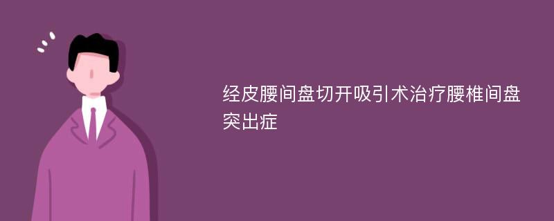 经皮腰间盘切开吸引术治疗腰椎间盘突出症