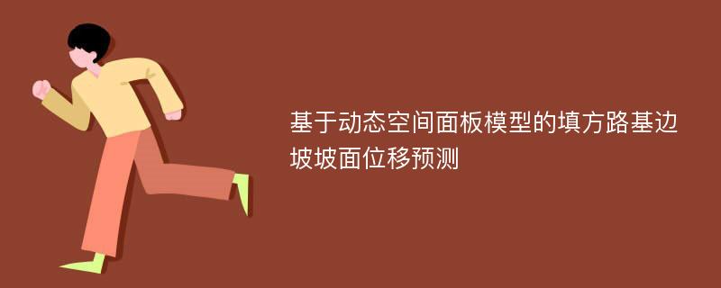 基于动态空间面板模型的填方路基边坡坡面位移预测