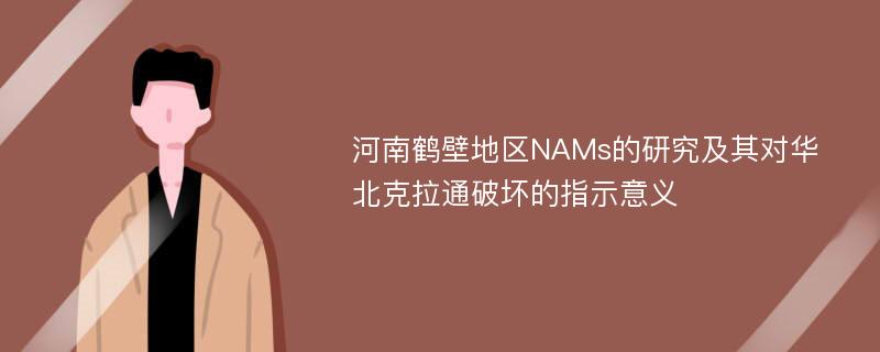 河南鹤壁地区NAMs的研究及其对华北克拉通破坏的指示意义