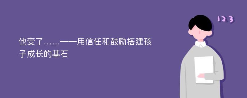 他变了……——用信任和鼓励搭建孩子成长的基石