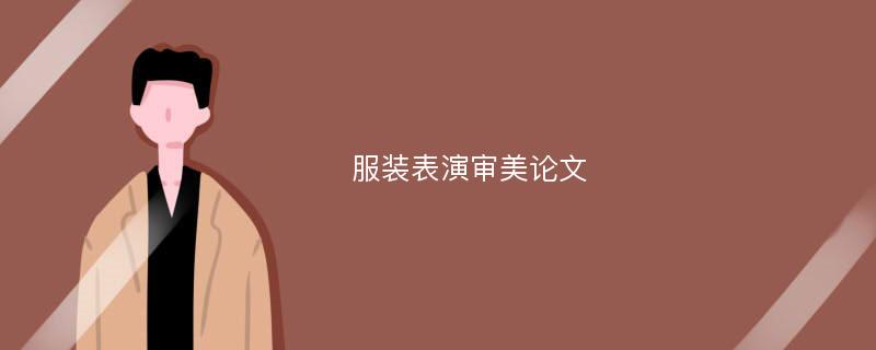 服装表演审美论文