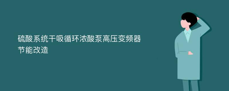 硫酸系统干吸循环浓酸泵高压变频器节能改造