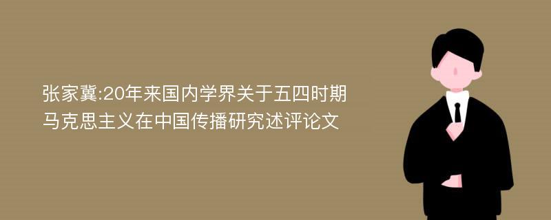 张家冀:20年来国内学界关于五四时期马克思主义在中国传播研究述评论文