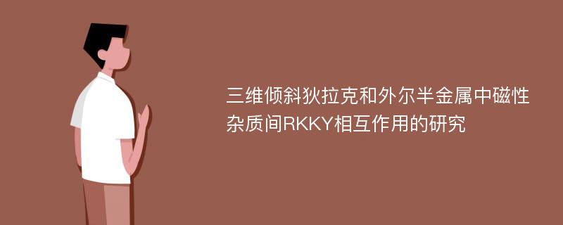 三维倾斜狄拉克和外尔半金属中磁性杂质间RKKY相互作用的研究