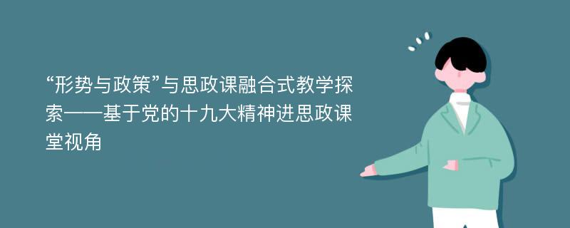 “形势与政策”与思政课融合式教学探索——基于党的十九大精神进思政课堂视角