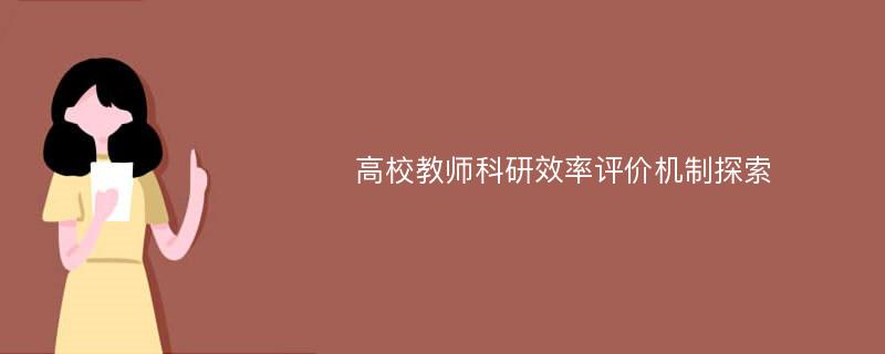 高校教师科研效率评价机制探索