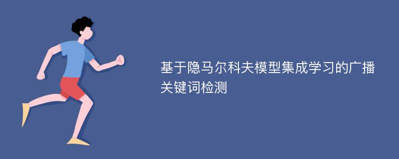 基于隐马尔科夫模型集成学习的广播关键词检测