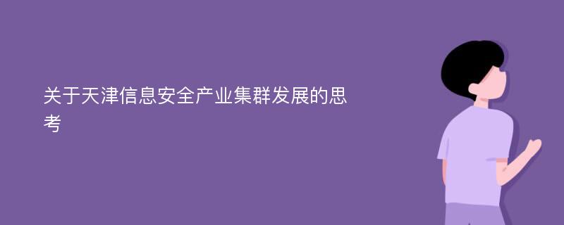 关于天津信息安全产业集群发展的思考