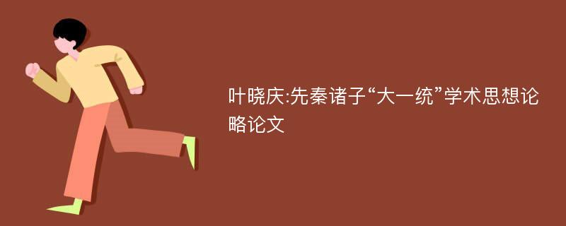 叶晓庆:先秦诸子“大一统”学术思想论略论文