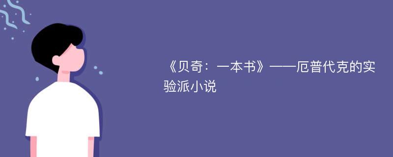 《贝奇：一本书》——厄普代克的实验派小说