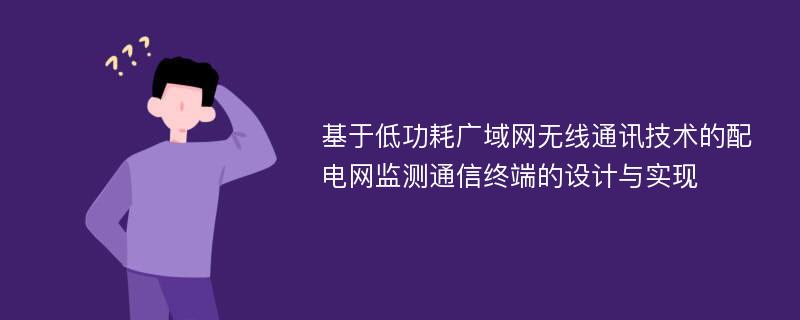 基于低功耗广域网无线通讯技术的配电网监测通信终端的设计与实现