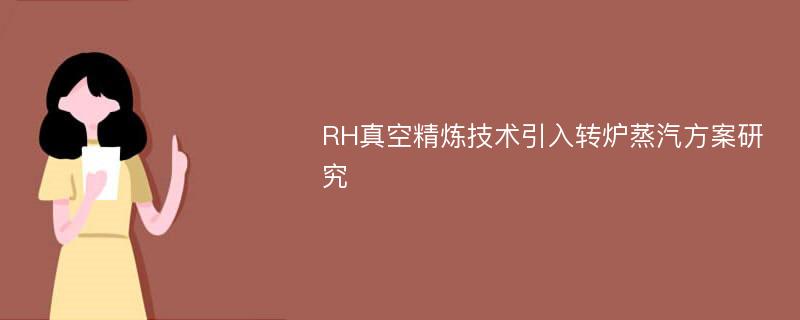 RH真空精炼技术引入转炉蒸汽方案研究