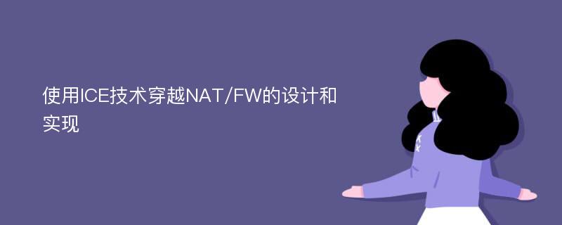 使用ICE技术穿越NAT/FW的设计和实现