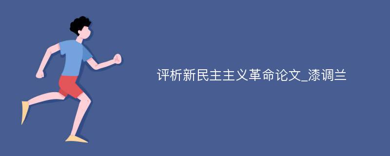 评析新民主主义革命论文_漆调兰