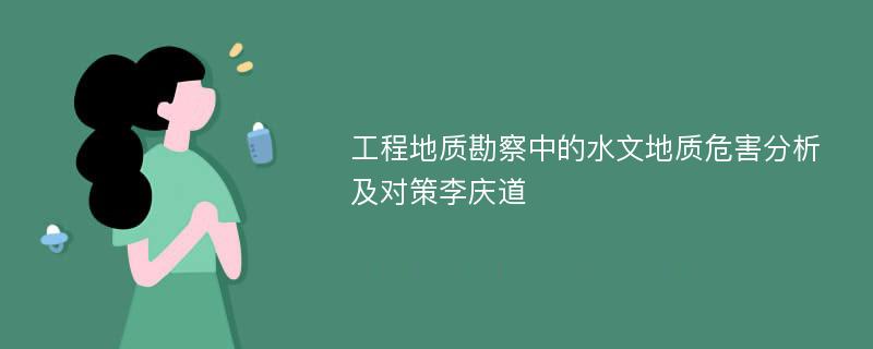 工程地质勘察中的水文地质危害分析及对策李庆道