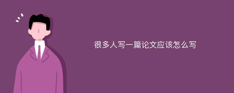 很多人写一篇论文应该怎么写